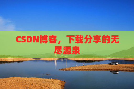 CSDN博客,下载分享的无尽源泉
